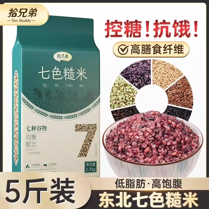 拾兄弟东北七色糙米5斤粗粮五色五谷杂粮饭黑米主食低脂健身代餐