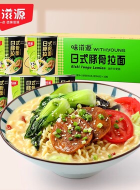 【到手10桶】味滋源豚骨拉面懒人夜宵早餐代餐免煮速食冲泡方便面