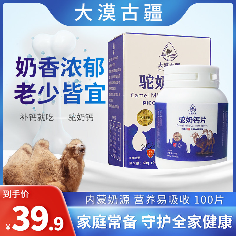 大漠古疆驼奶钙片补钙中老年成年青少年男女骆驼奶粉钙铁锌正品