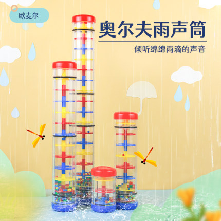 奥尔夫雨声器响筒雨声筒乐器雨声沙漏响筒彩虹棒模拟亲子玩具教具