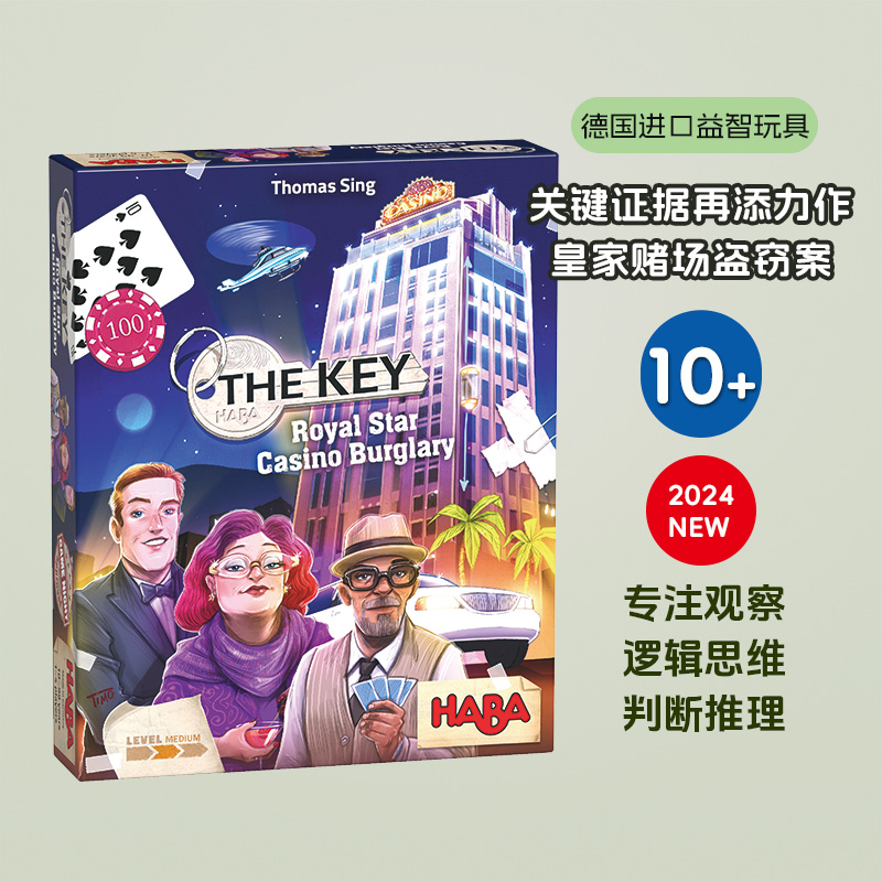 德国HABA10岁桌游侦探破案新品