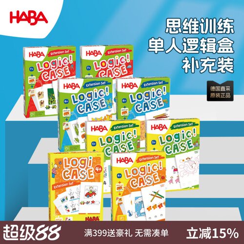 德国HABA桌游4岁以上逻辑谜题