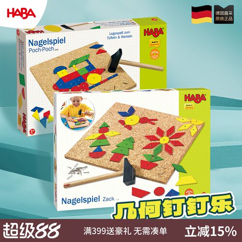 德国HABA3岁以上拼图几何钉钉乐