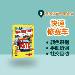 305260快速修赛车3岁以上团队合作游戏儿童益智玩具 德国HABA桌游