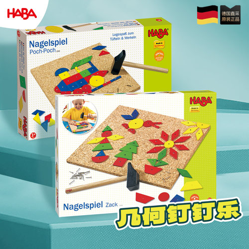 德国HABA3岁以上拼图几何钉钉乐