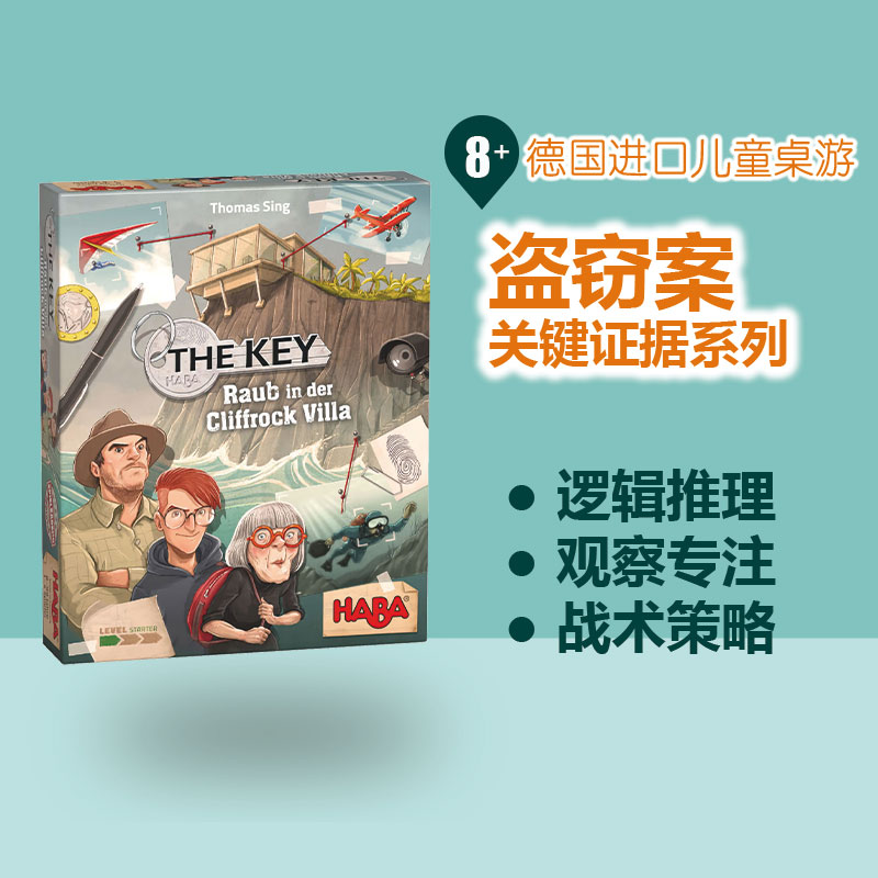 德国HABA桌游 盗窃案305543关键证据破案游戏8岁以上儿童益智玩具 玩具/童车/益智/积木/模型 儿童桌面游戏类 原图主图