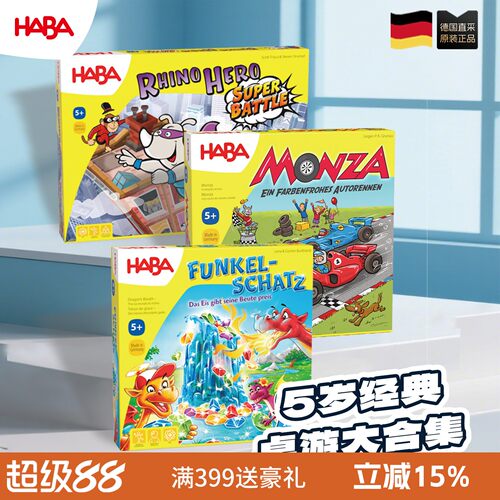 德国HABA5岁桌游合集进口玩具