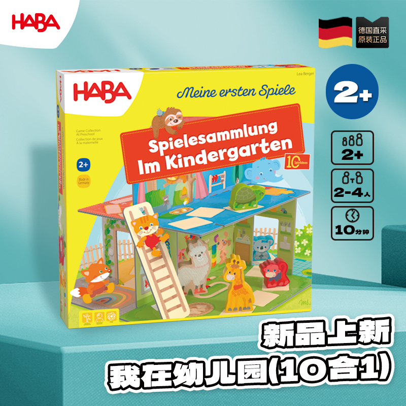 德国HABA早教桌游2岁启蒙幼儿园