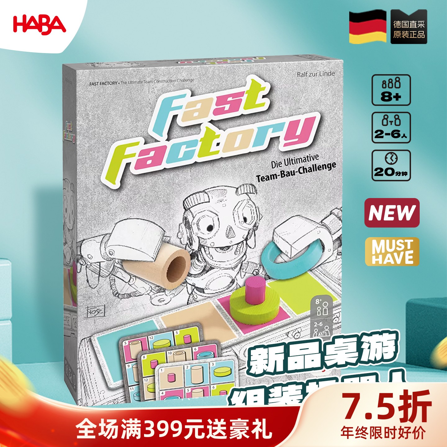 德国HABA8岁+专注力提升桌游新品