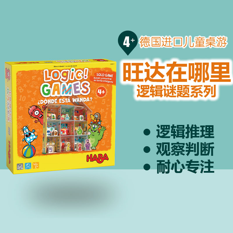 德国haba桌游4岁以上新逻辑谜题