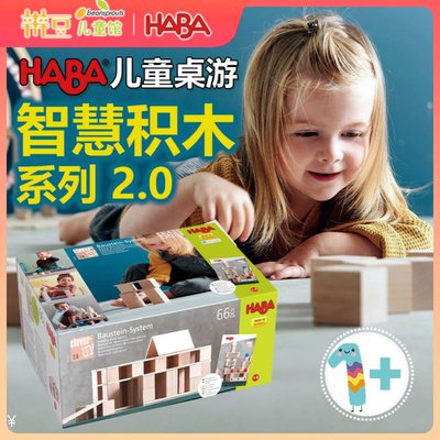 德国HABA1岁以上智慧搭建积木2.0