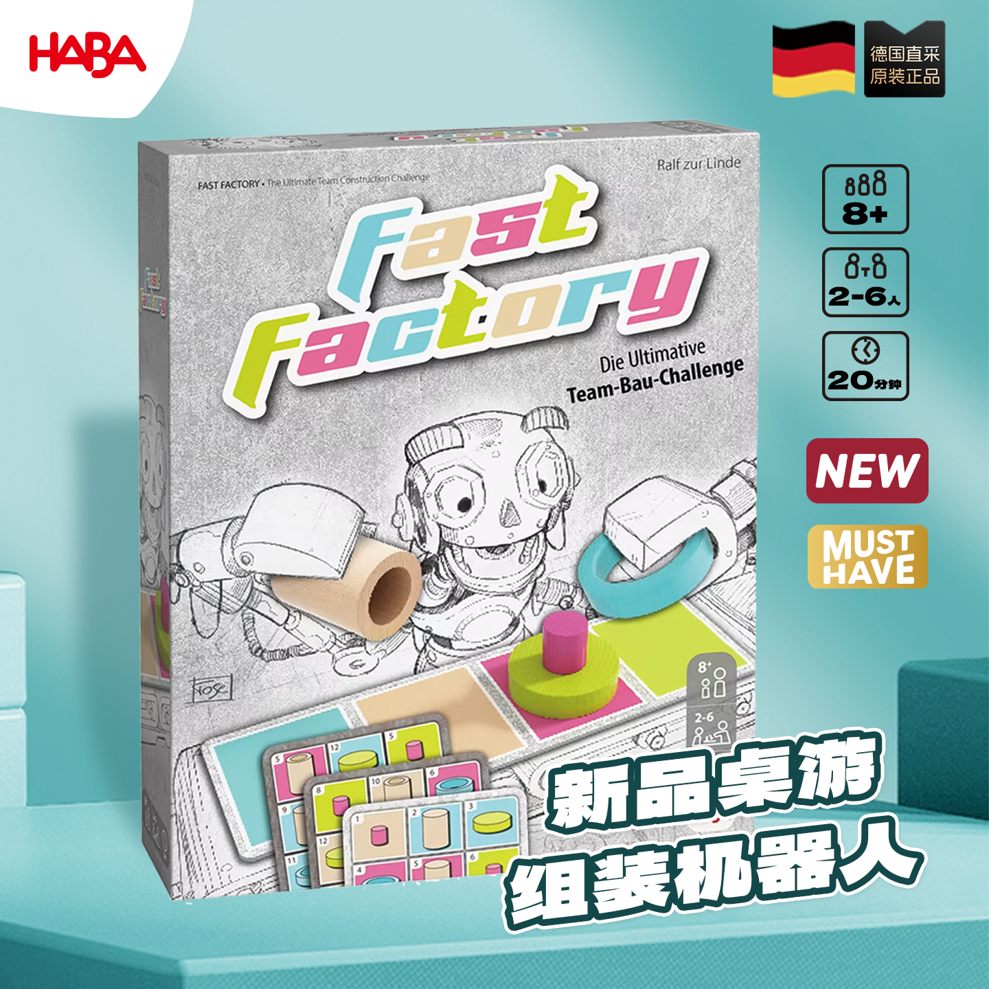 德国HABA8岁+专注力提升桌游新品