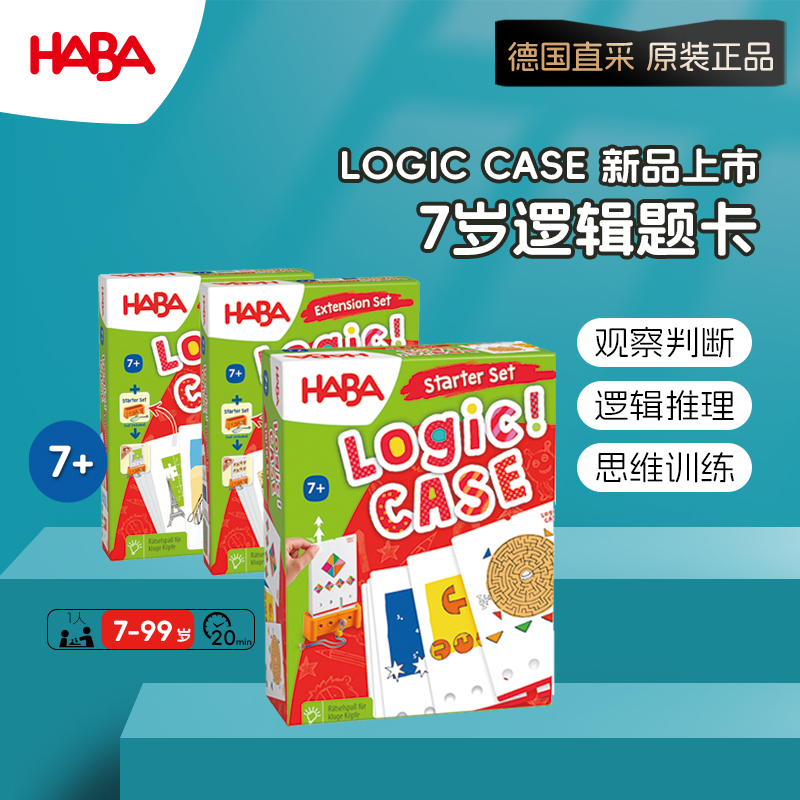 德国HABA7岁+入学必测逻辑题逻辑
