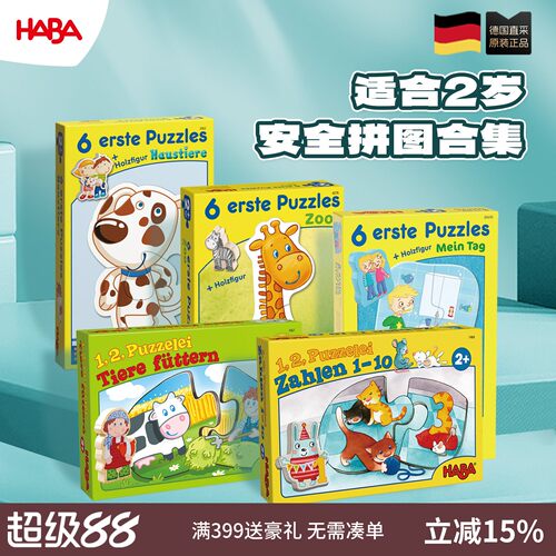 德国HABA小手拼图适合2岁+