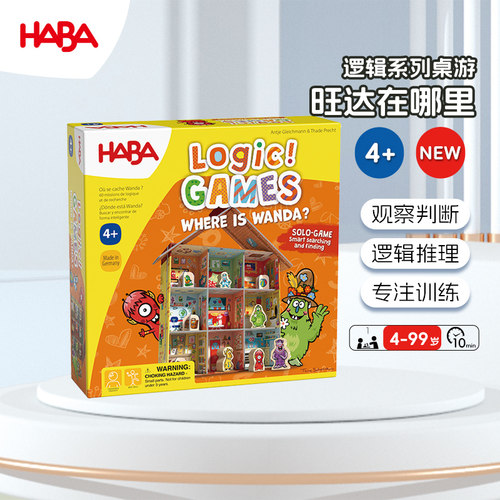 德国HABA4岁+单人通关游戏观察力