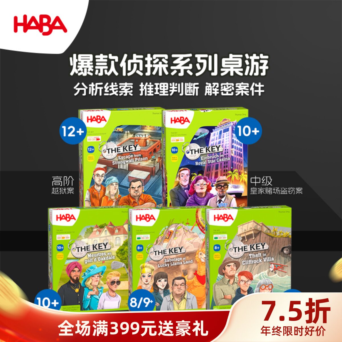 德国HABA8岁以上桌游关键证据