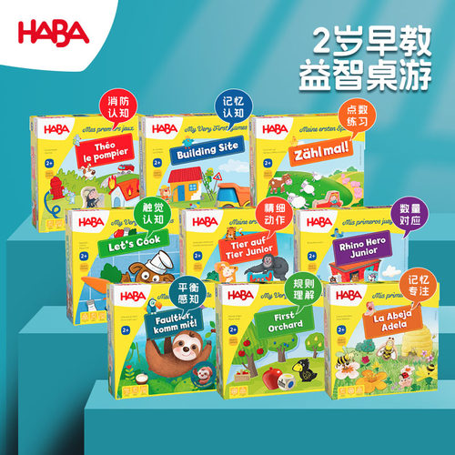 德国HABA桌游2至3岁以上精品推荐