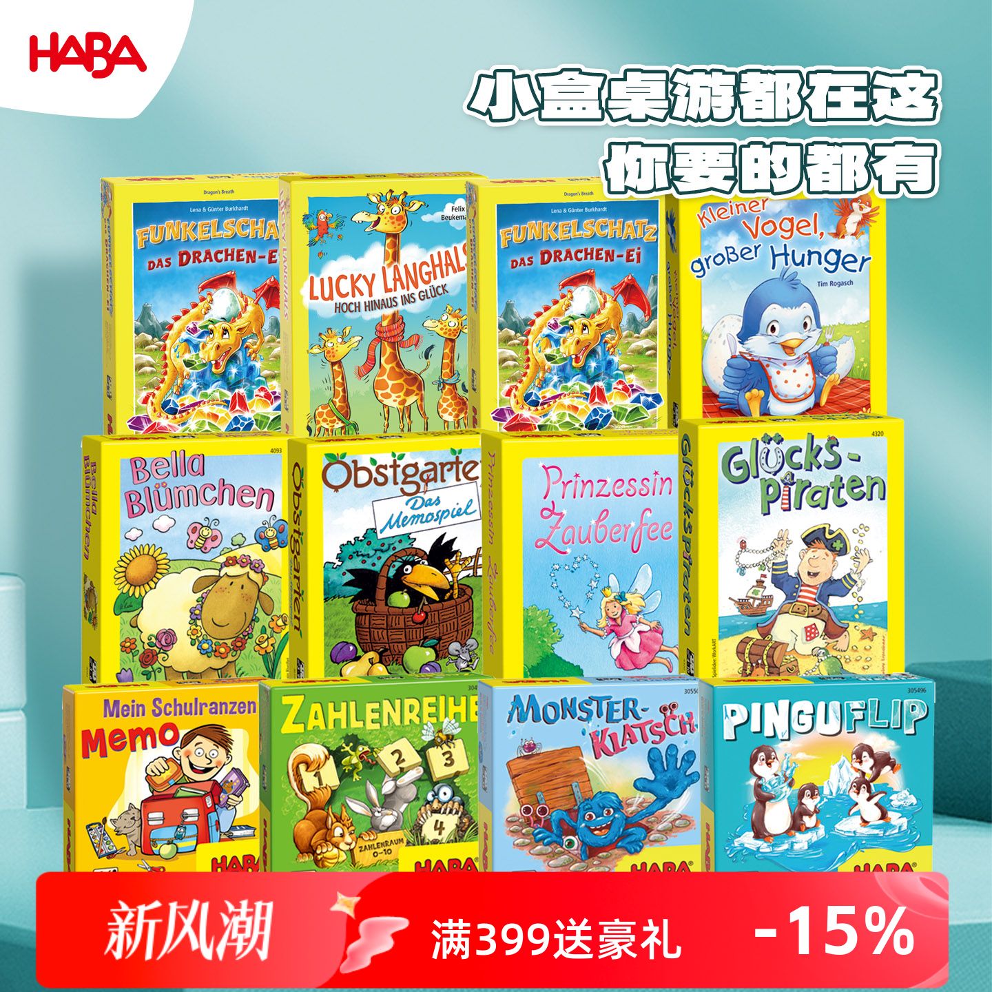 德国HABA桌游3-8岁小盒桌游合集										