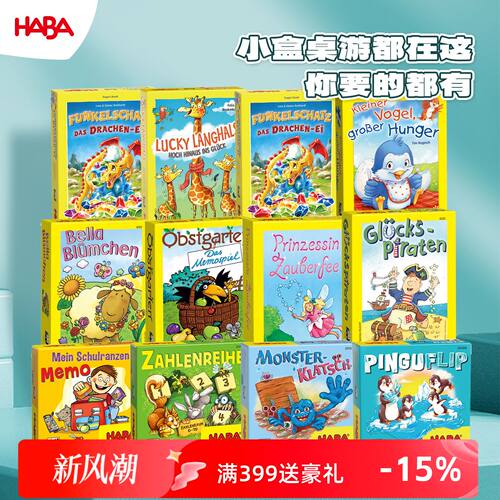 德国HABA桌游3-8岁小盒桌游合集