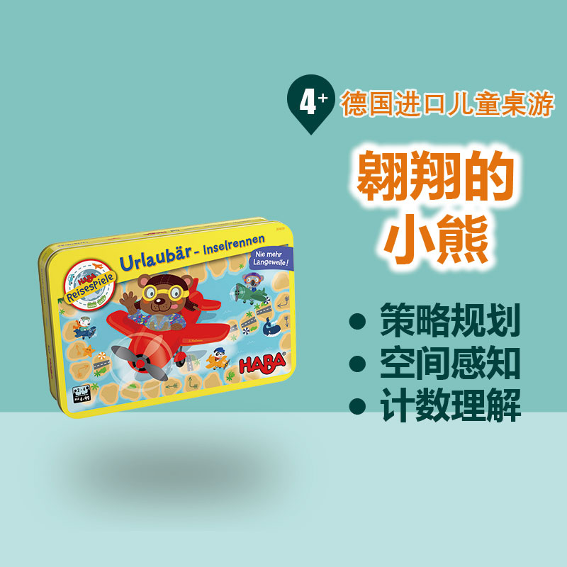 德国haba桌游 304659翱翔的小熊 4岁以上专注力游戏儿童益智玩具