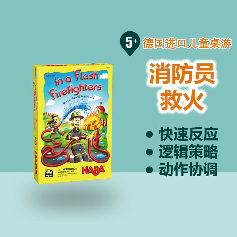 德国HABA桌游 305480消防员灭火 5岁以上记忆游戏儿童益智玩具-封面