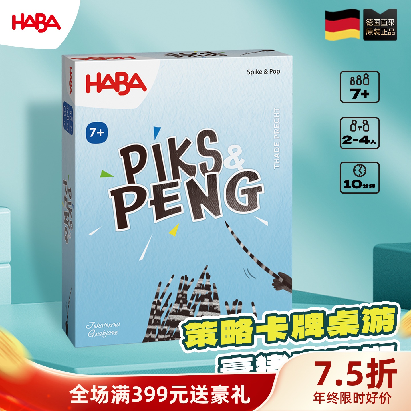 德国HABA适合7岁及以上策略桌游