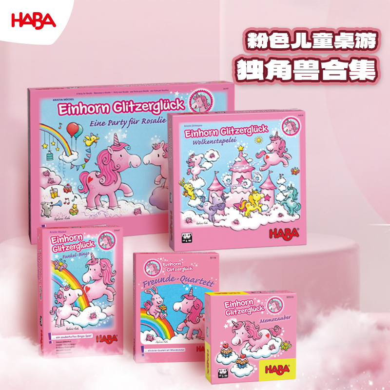 德国haba独角兽合集亲子儿童桌游