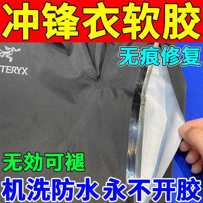 冲锋衣压胶修复胶水始祖鸟脱胶开胶羽绒服内衣裤压胶无痕修复胶水