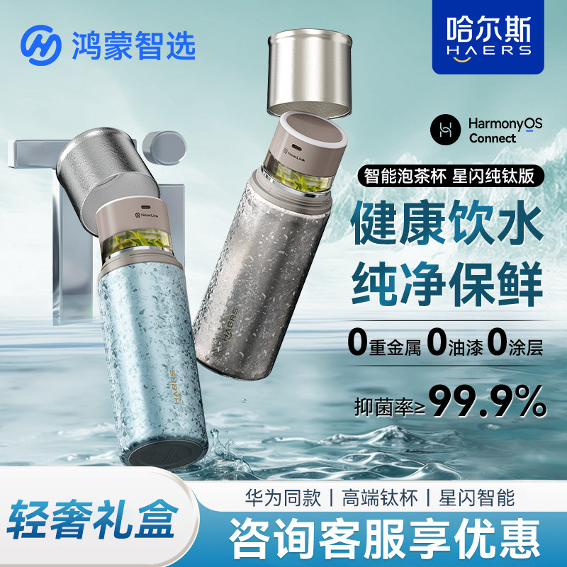 鸿蒙智选哈尔斯纯钛保温杯男智能水杯茶水分离泡茶杯高档新年礼物,餐饮具,保冷/保温杯,淘宝优惠券,粉丝福利购,淘宝优惠卷