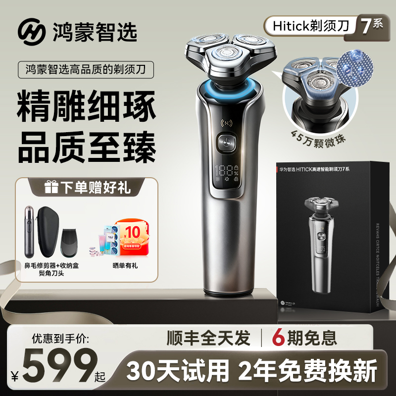 华为智选鸿蒙Hitick高速剃须刀