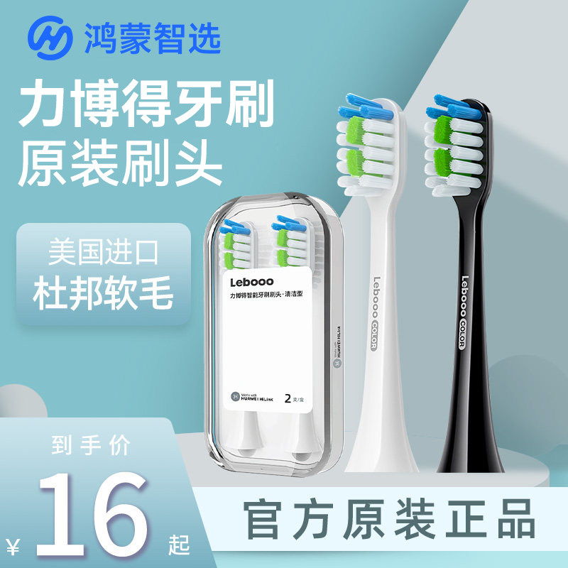 鸿蒙智选力博得电动牙刷原装刷头成人儿童清洁替换通用lebooo联名