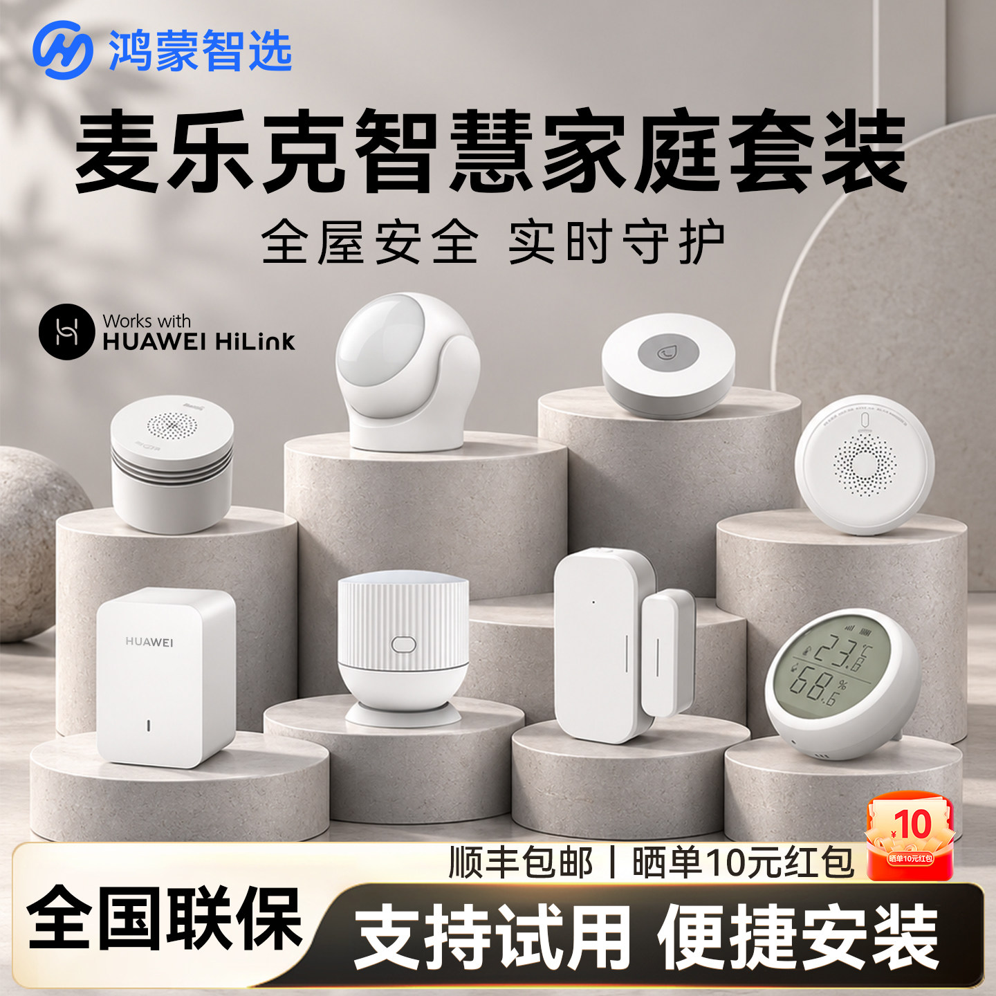 鸿蒙智选麦乐克套装门窗燃气体温湿度检测报警器华为智慧生活网关