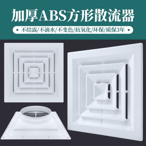 加厚塑胶新款abs散流器中央空调