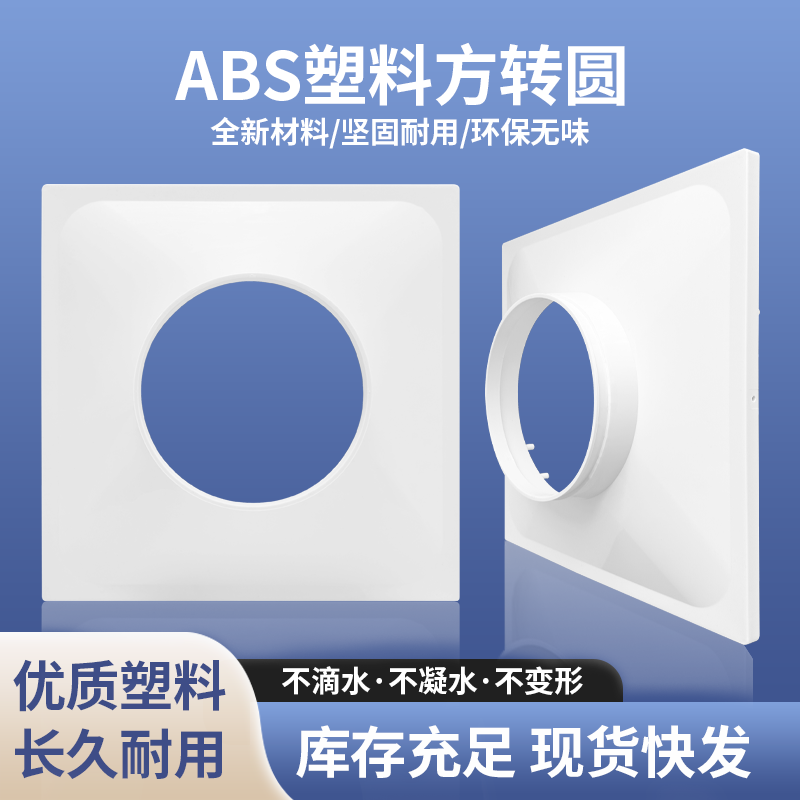 新款塑胶ABS法兰带边方变圆接 风管接口软管方接圆中央空调出风口