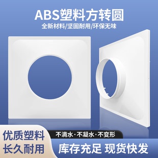 新款 风管接口软管方接圆中央空调出风口 塑胶ABS法兰带边方变圆接