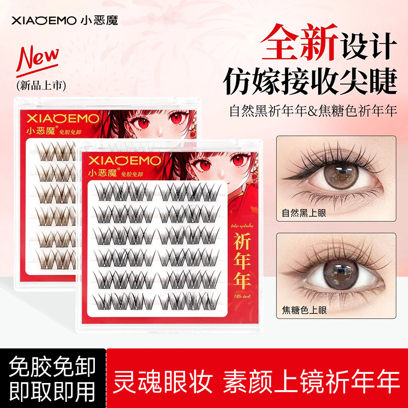 小恶魔免胶假睫毛祈年年上睫毛
