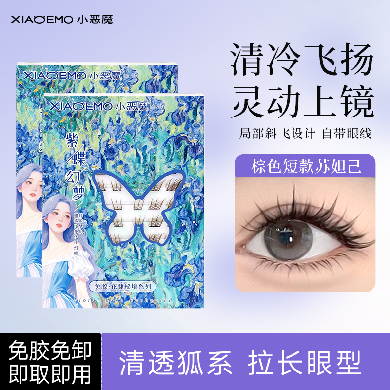 小恶魔免胶假睫毛棕色狐系苏妲己