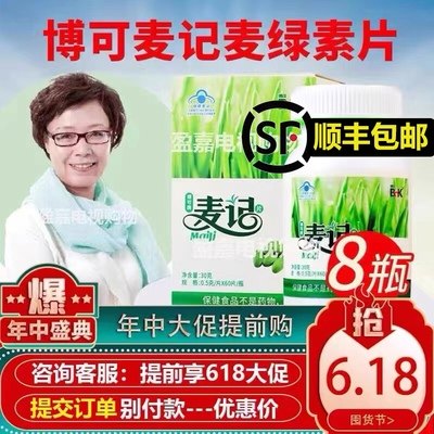 顺丰包邮】8瓶480粒杭州博可牌麦记麦绿素片徐新月麦绿素电视正品,保健食品/膳食营养补充食品,其他膳食营养补充剂,淘宝优惠券,粉丝福利购,淘宝优惠卷