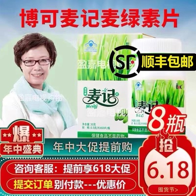 顺丰包邮】8瓶480粒杭州博可牌麦记麦绿素片徐新月麦绿素电视正品