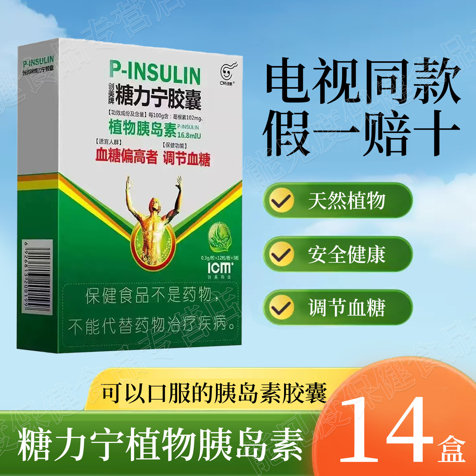 14盒装创美牌糖力宁胶囊植物胰岛素胶囊口服血糖电视同款正品保证