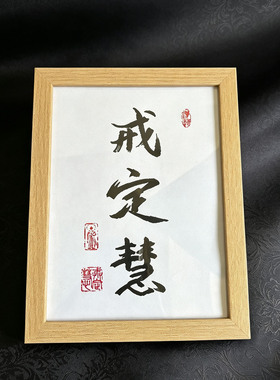 戒定慧相框画像挂画家入户玄关客厅卧室相框挂件家居中式桌面摆件