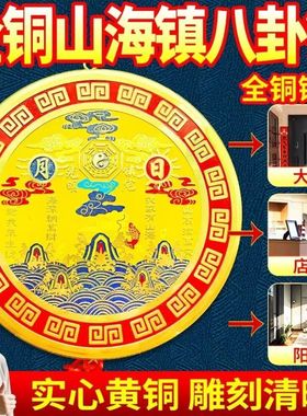 黄铜圆形山海镇挂件太极八卦图镜室内室外家用乔迁大门口客厅摆件
