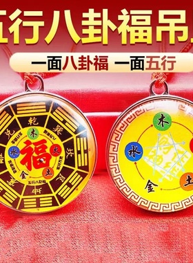 阴阳五行八卦福吊坠阴阳八卦镜挂件男女士随身携带中式挂饰送礼