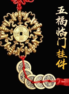 济凯纯铜五福临门挂件家居摆饰
