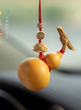 天然葫芦纯天然汽车后视镜挂件车内男女小众创意车载吊坠装饰摆件