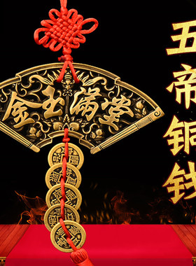 挂件门对门五帝钱家和纯铜