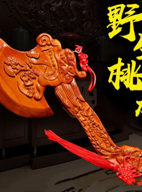 济凯桃木龙凤斧家居摆件