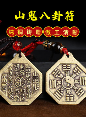 纯铜山鬼花钱雷公后天八卦吊坠