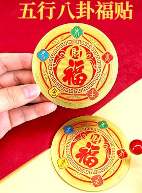 老师推荐山海镇五行八卦福门贴自粘贴室内外家居大门客厅窗户摆放