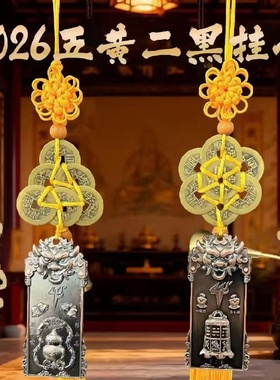 2026马年化五黄二黑镇守令六帝钱黄铜铃铛葫芦六八顺五帝铜钱挂件